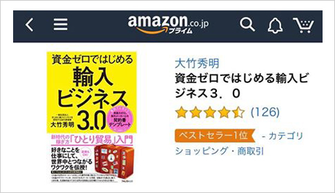 アマゾンベストセラー１位 資金ゼロではじめる輸入ビジネス3.0