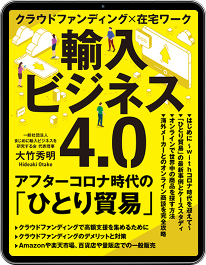 輸入ビジネス4.0 アフターコロナ時代のひとり貿易 Hideaki Otake