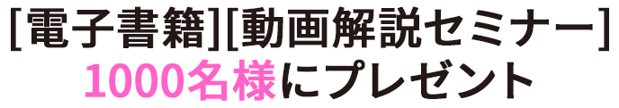 [電子書籍][動画解説セミナー]1000名様にプレゼント