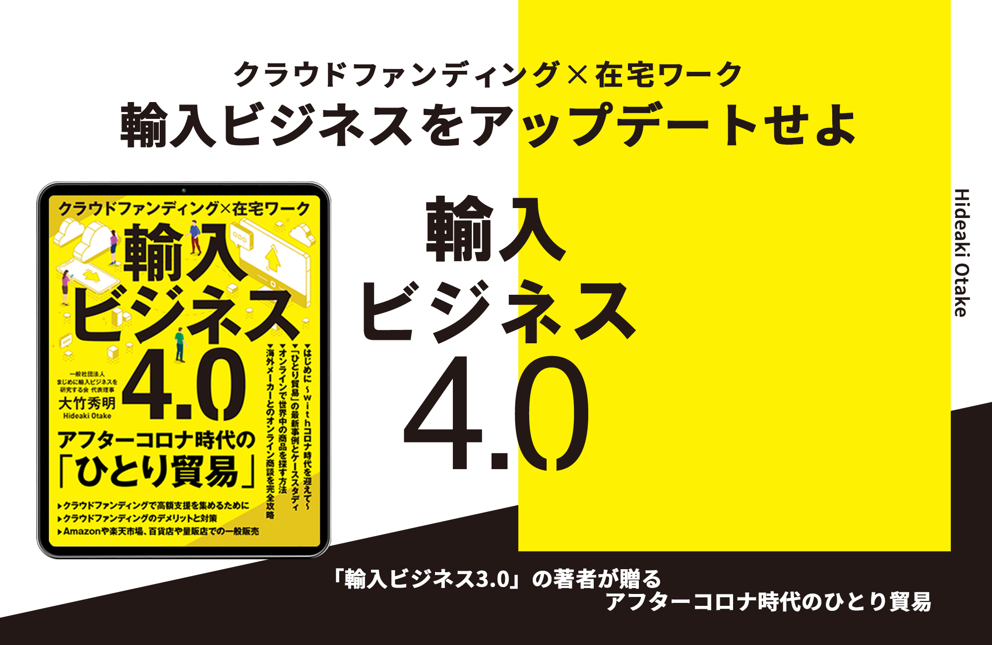「輸入ビジネス3.0」の著者Hideaki Otakeが贈るクラウドファンディング×在宅ワーク 輸入ビジネスをアップデートせよ 輸入ビジネス4.0 アフターコロナ時代のひとり貿易