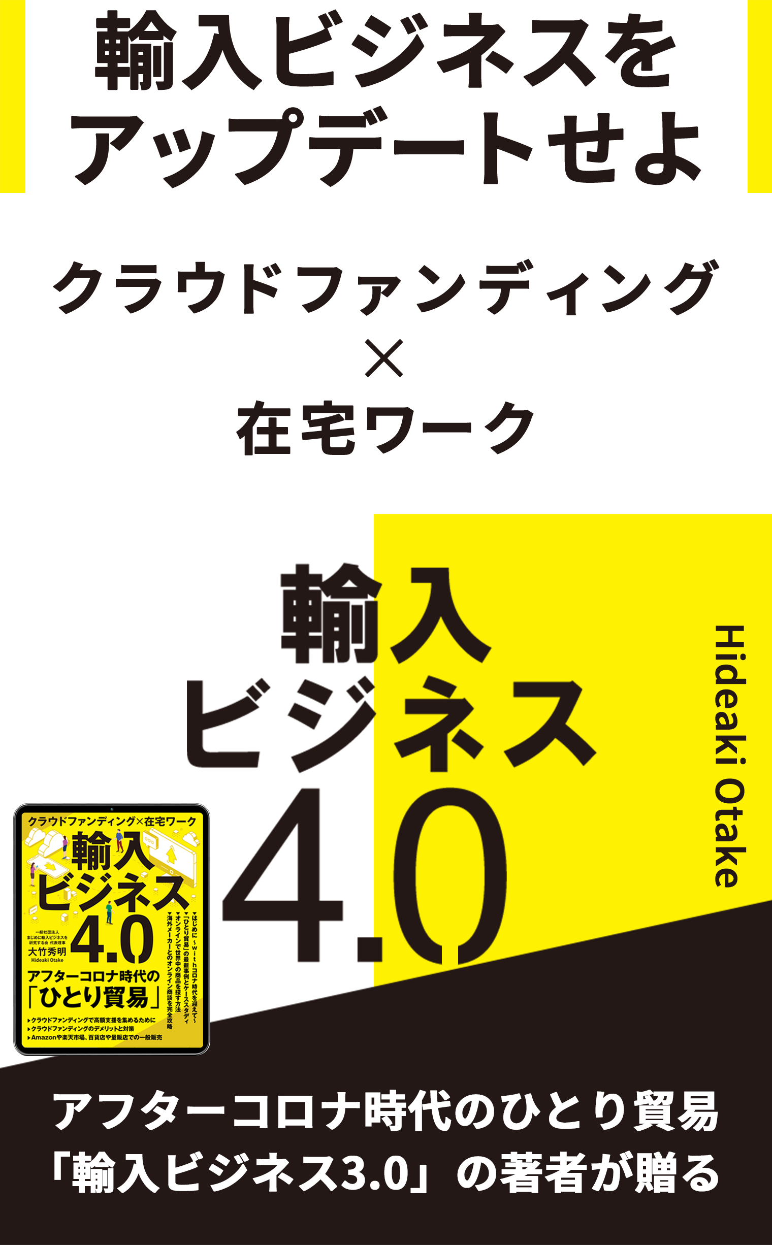 「輸入ビジネス3.0」の著者Hideaki Otakeが贈るクラウドファンディング×在宅ワーク 輸入ビジネスをアップデートせよ 輸入ビジネス4.0 アフターコロナ時代のひとり貿易