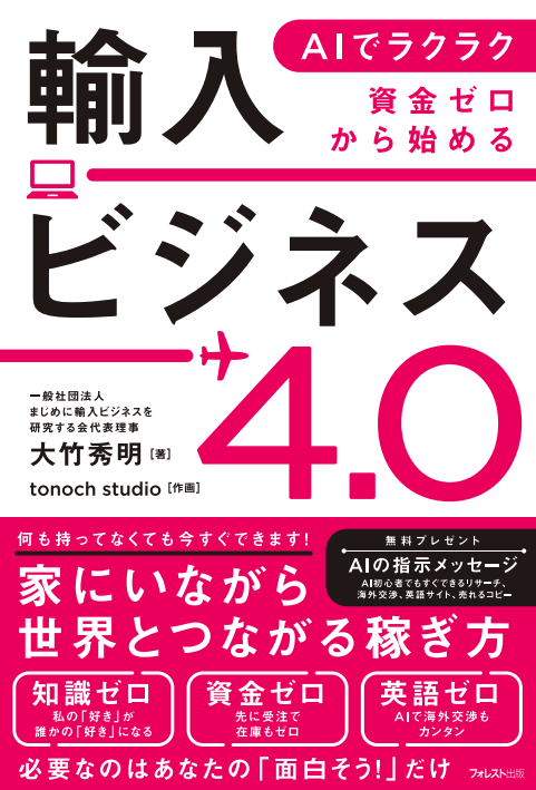 AIでラクラク 資金ゼロから始める 輸入ビジネス4.0