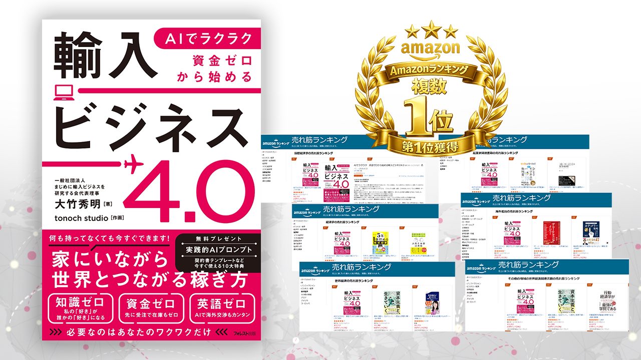 なぜ私は『輸入ビジネス4.0』を書いたのか？