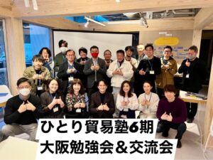 ひとり貿易塾生が続々と快挙！