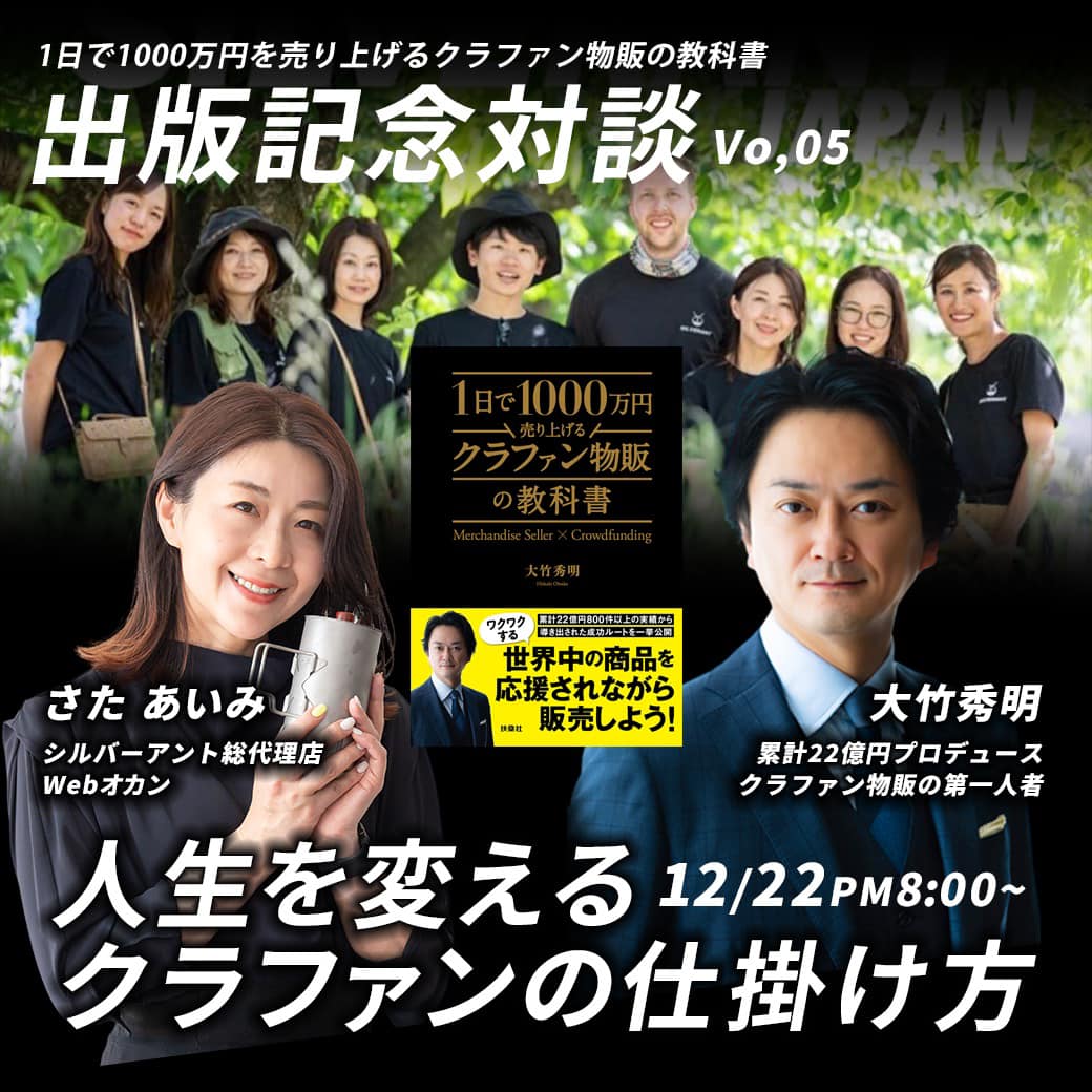 本日12月22日(金)20時より クラファン対談(インスタ配信)